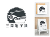 三閣哨子麵Logo
