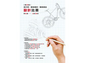 自行車、健身器材、輔具產品之設計比賽海報