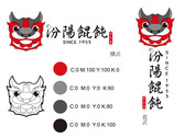 汾陽餛飩logo