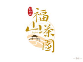 松柏嶺福山茶園 logo設計