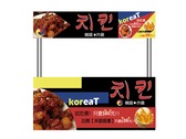 Korea T-韓國炸雞치킨