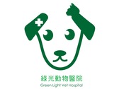 綠光動物醫院