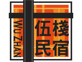 伍棧民宿Logo