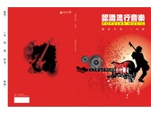 流行音樂國中教科書封面封底設計