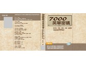 馮瑜-7000英單密碼 書籍封面