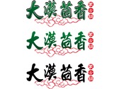 大漠茴香logo設計