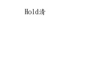 HOLD清