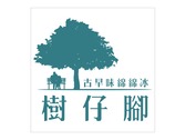 樹仔腳_綿綿冰-Logo設計
