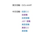GOL-MART-中文名稱命名-1
