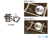 巷口 咖啡輕食簡餐 LOGO+名片設計