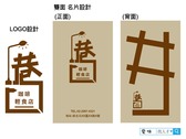 巷口 咖啡輕食簡餐 LOGO+名片設計