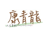 康青龍 Logo