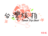 台灣旅拍 - Logo設計