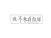 我不來自台灣logo設計