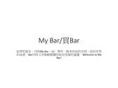 My Bar/買Bar