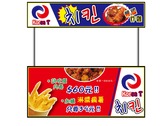 韓國炸雞－攤車