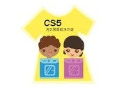 我愛cs5洗衣店