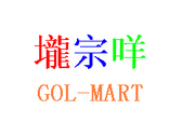 購物網站賣場命名 - GOL-MART