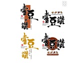 休閒食品-壹豆讚/品牌Logo設計