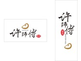 許師傳豆花品牌logo設計