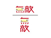 無敵-logo