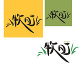 牧町logo設計