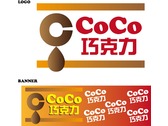 LOGO+BANNER-CoCo巧克力