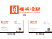 福瑩橡膠公司logo及名片設計