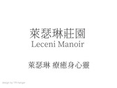 萊瑟琳莊園 Leceni Manoir