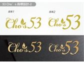 53 Cho’s 商標設計-2
