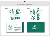 蜻旅文創 品牌LOGO與名片設計-1
