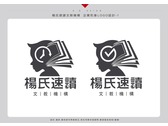 楊氏速讀文教機構 企業形象LOGO設計1