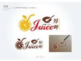 Juice 厚呷 果汁甜品店LOGO設計