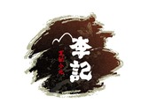 李記logo