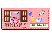 豬豬的窩-Logo from susu