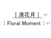 清花月 Floral Moment