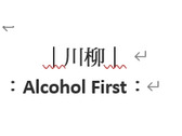 川柳 Alcohol First