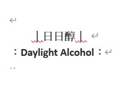 日日醇 Daylight Alcohol