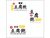 炸臭豆腐店 徵圖型文字logo設計