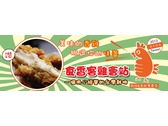 食香客雞會站(banner設計)