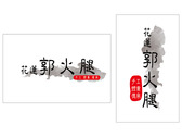 花蓮郭火腿Logo