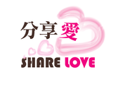 LOGO競標_公益網站分享愛