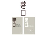 巷口＿咖啡輕食 logo設計