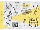 流行音樂國中教科書封面封底設計