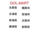 gol-mart  大賣場名稱
