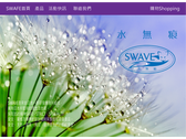 swave 水無痕品牌網頁風格設計