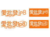 ip8愛批發網站logo設計