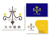 大中燈飾logo/名片設計