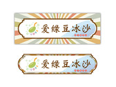 綠豆沙飲料店logo設計