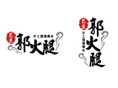 郭火腿logo設計